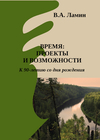 Время: проекты и возможности. Статьи, воспоминания, библиографический указатель. Новосибирск, 2026.