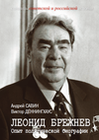 Савин А.И., Дённингхаус В. Леонид Брежнев. Опыт политической биографии. М., 2024.