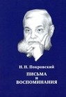 Покровский Н.Н. Письма и воспоминания. СПб.: Нестор-История, 2022