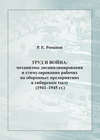Романов Р.Е. Труд и война: механизмы дисциплинирования и стимулирования рабочих на оборонных предприятиях в сибирском тылу (1941–1945). Новосибирск, 2025