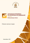 Актуальные проблемы исторических исследований: взгляд молодых учёных: сборник научных трудов. Новосибирск, 2025