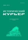 Исторический курьер. 2025. № 3 (41)