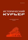 Исторический курьер. 2025. № 5 (43)
