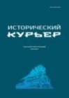 Исторический курьер. 2025. № 2 (40)