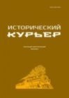 Исторический курьер. 2025. № 4 (42)