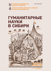 Гуманитарные науки в Сибири. 2025. Т. 32. № 3