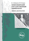 Выборнова В.А., Федорук М.П. Новосибирский государственный университет. Первое десятилетие (1959−1968) / В.А. Выборнова, М.П. Федорук; Новосиб. гос. ун-т. Новосибирск: ИПЦ НГУ, 2024. 294 с.
