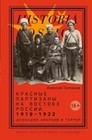 Тепляков А.Г. Красные партизаны на востоке России. 1918–1922: девиации, анархия и террор. М., 2023. (Серия Historia Rossica)