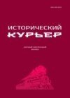 Исторический курьер. 2026. № 1 (45)