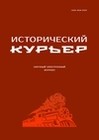 Исторический курьер. 2024. № 5 (37)