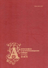 Археография и источниковедение Сибири. Вып. 1 (43). Новосибирск, 2024.