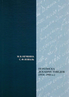 Нечкина М.В., Коваль С.Ф. Переписка декабристоведов (1974–1985 гг.) / [публ., предисл., коммент. Н.П. Матхановой]. Иркутск, 2025.