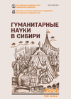 Гуманитарные науки в Сибири. 2024. Т. 31. № 2