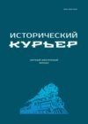 Исторический курьер. 2026. № 2 (46)