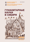 Гуманитарные науки в Сибири. 2023. Т. 30. № 4