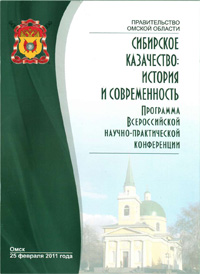 Программа конференции "Сибирское казачество: исторрия и современность"